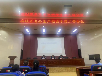 品管部參加濱城區(qū)市場監(jiān)督管理局食品生產專題工作會議